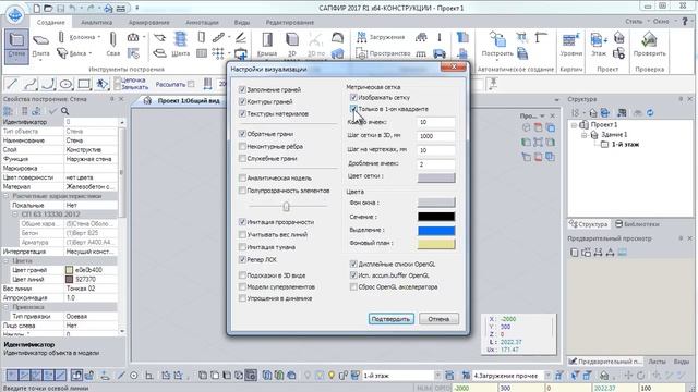 ЛИРА-САПР 2017: Основы САПФИР-3D. Часть 1.