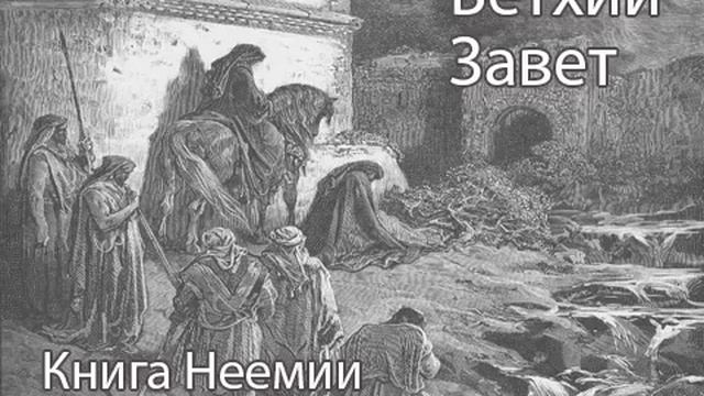 Библия. Ветхий Завет. Книга Неемии. Книга Неемии книга. Фильм о Библии Ветхий Завет. Ветхий Завет слушать аудиокнигу.