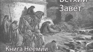 Аудиокнига. Библия. Ветхий Завет. Книга Неемии. Синодальный перевод