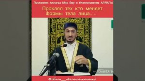 Посланик Аллагьа (ﷺ) 
Проклял тех кто меняет формы тела лица...⤴️