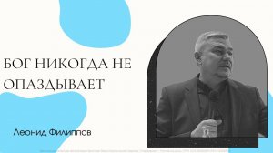 "Бог никогда не опаздывает" Леонид Филиппов