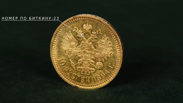 10 рублей 1894 (АГ) смотреть онлайн