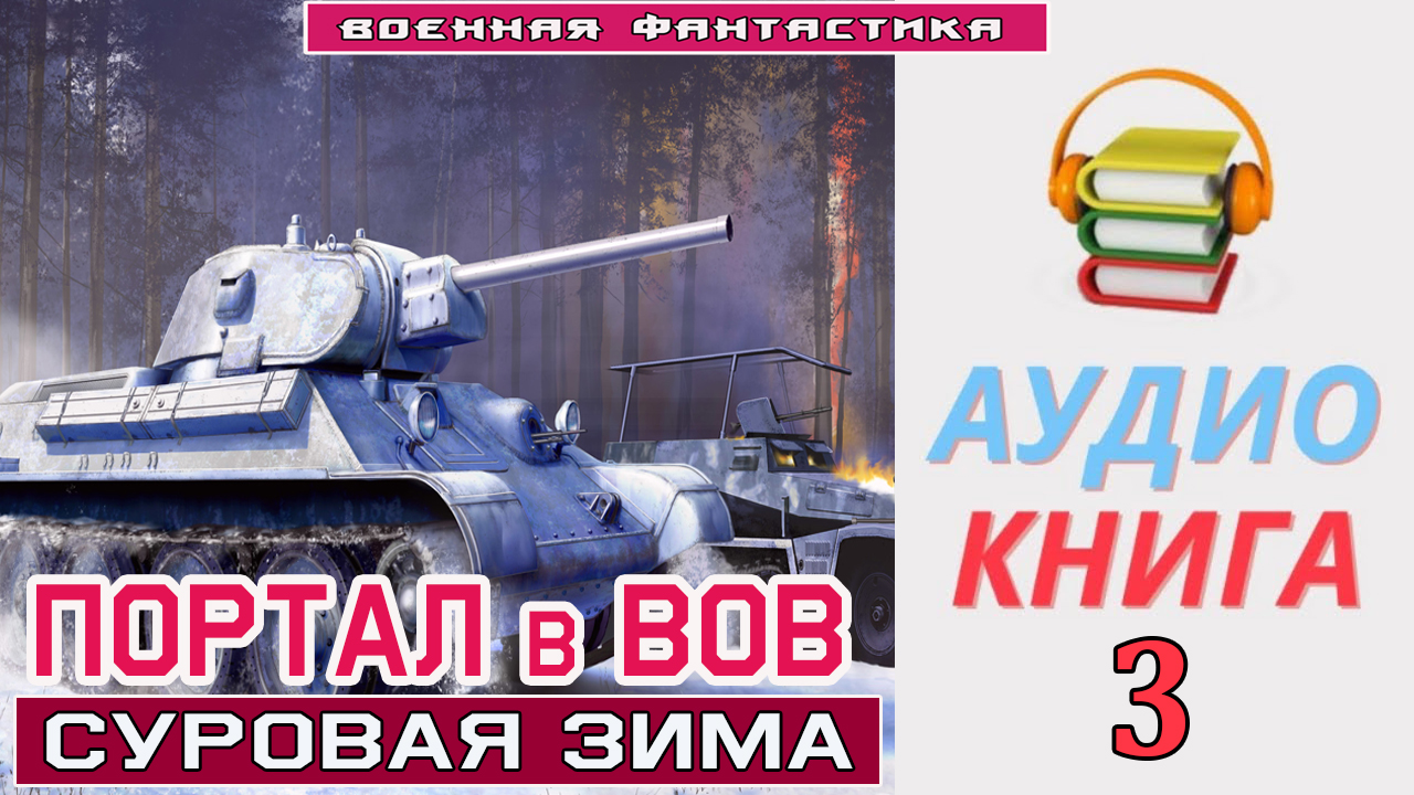 #Аудиокнига. «ПОРТАЛ в ВОВ. Суровая зима». КНИГА 3. #Боевое фэнтези