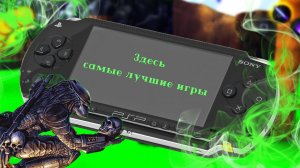 Во что поиграть на PSP - Таких игр больше не делают!