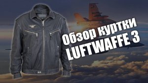 Куртка из кожи буйвола LUFTWAFFE на заказ