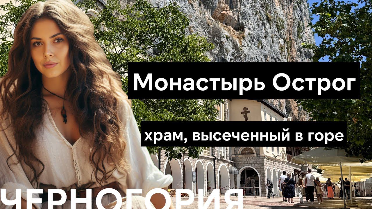 Что скрывает Монастырь Острог в Черногории? Ostrog Monastery