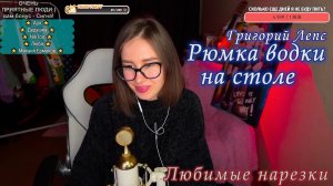 Григорий Лепс-Рюмка водки на столе?