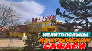 Мелитопольцы на Крымском сафари. Парк львов Тайган