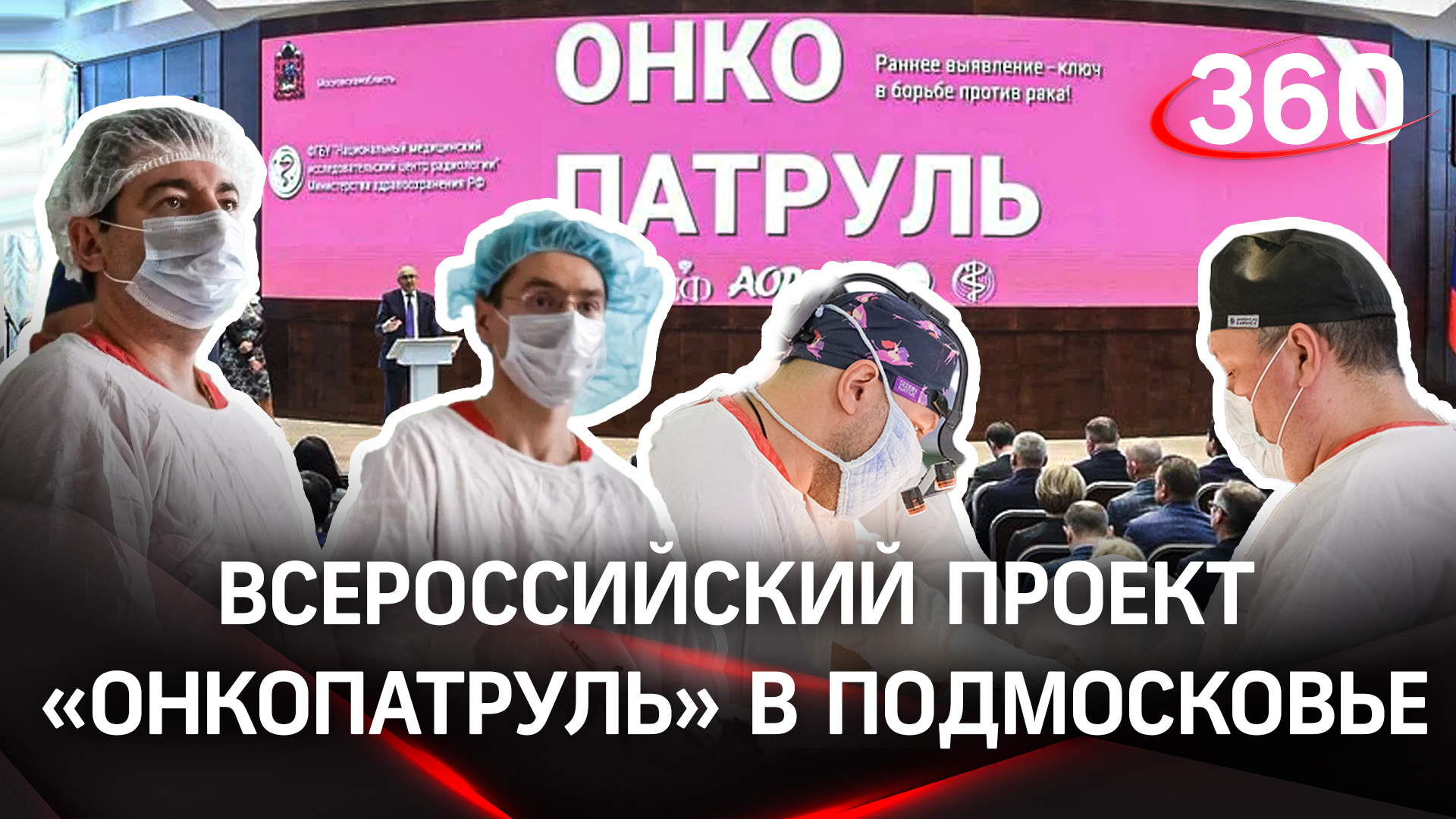 Профилактика и лечение: итоги Всероссийского проекта «Онкопатруль» подвели в Подмосковье