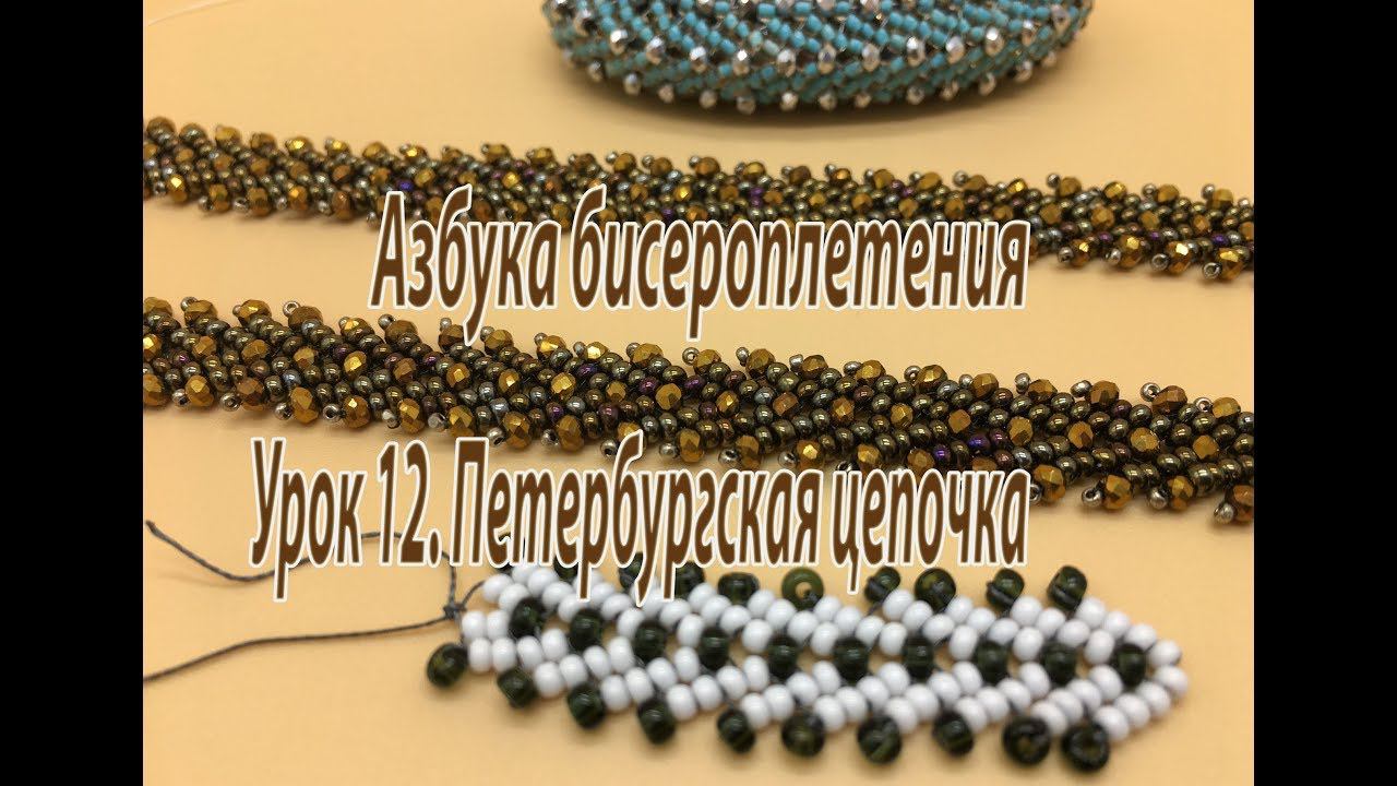 Урок 12. Петербургская цепочка. Азбука бисероплетения.