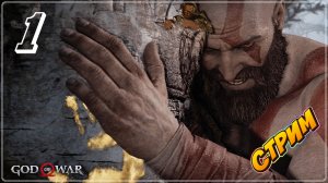 Прямая трансляция [ GOD of WAR Начало ] Полное прохождение