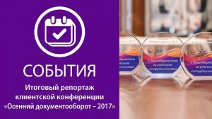 Итоговый видео-репортаж с клиентской конференции ЭОС