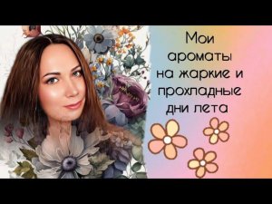 Пополнение коллекции.Мои летние ароматы