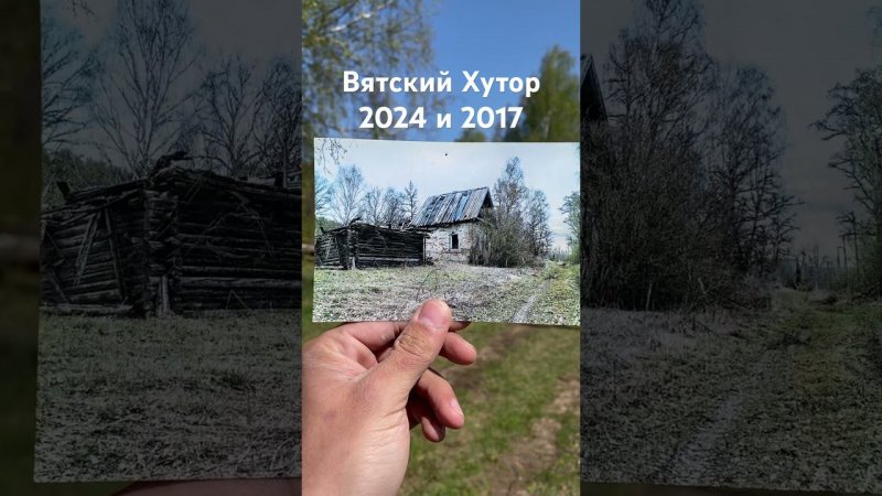 Дом прадеда. Стало - было #beforeafter #хутор #вятский #восстановление #деревни