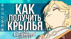 КАК ПОЛУЧИТЬ НОВЫЕ КРЫЛЬЯ KFC В GENSHIN IMPACT! ПОДРОБНЫЙ МАНУАЛ!