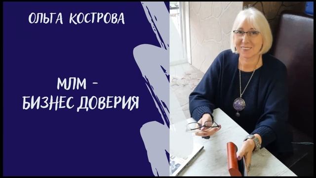 Как вызвать ДОВЕРИЕ на встрече с новичком ? Часть 1
