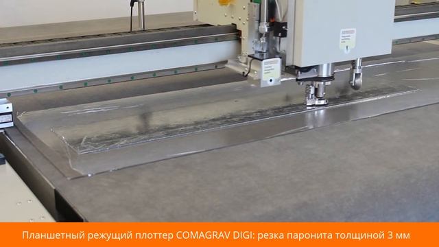 Планшетный плоттер COMAGRAV DIGI: резка паронита 3 мм смотреть онлайн