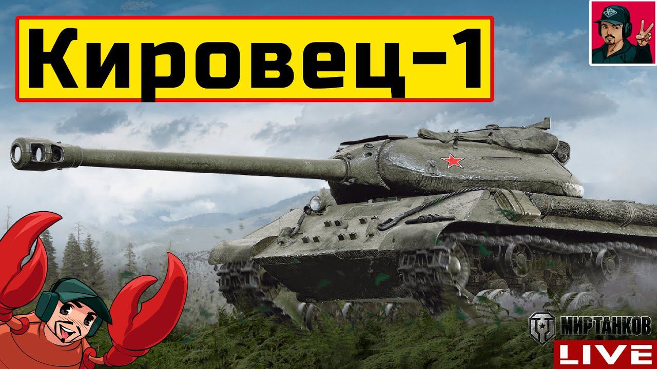 Кировец-1 ● УПРАВЛЯЕТ ТАНКИСТ ИЗ г.КИРОВ  Мир Танков