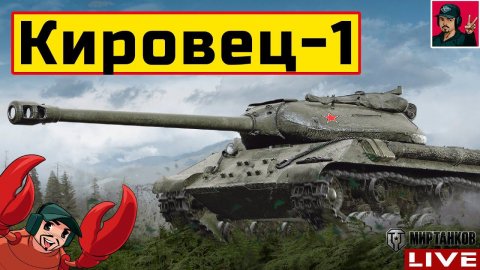 Кировец-1 ● УПРАВЛЯЕТ ТАНКИСТ ИЗ г.КИРОВ Мир Танков