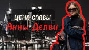 За что Делви освободили досрочно / Как Анна Делви зарабатывает теперь / Мнение об «Изобретая Анну»