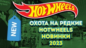 Охота на редкие Хотвилс. Новинки Hotwheels 2023!