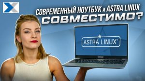 Unchartevice 6540: безопасный ноутбук с Astra Linux на борту