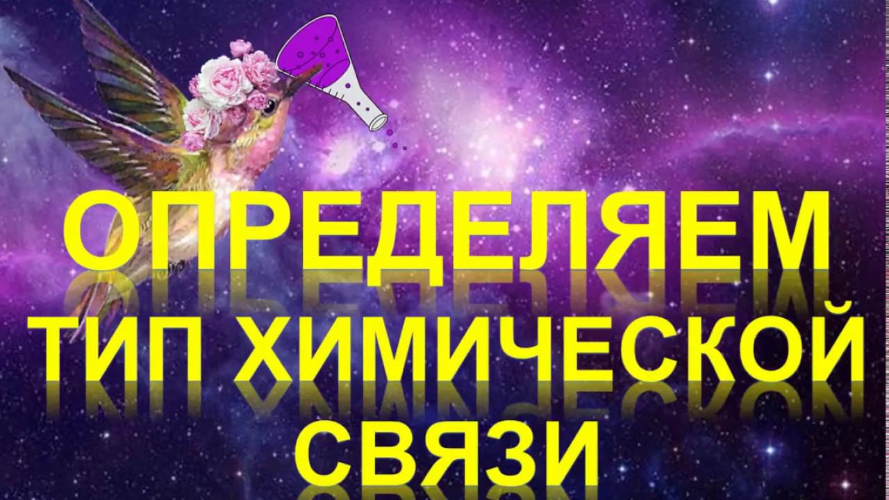 59. Определяем тип химической связи в веществе