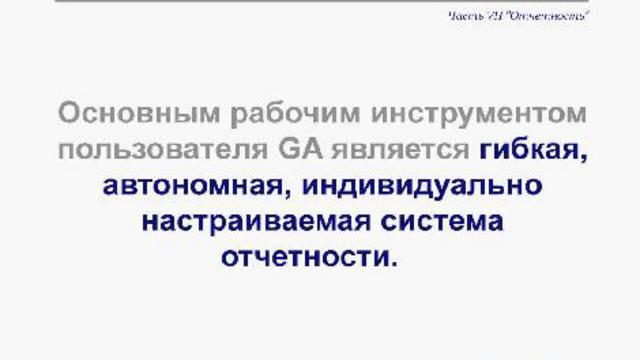Отчетность в Google Analytics