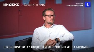 Ставицкий: Китай поддерживает Россию из-за Тайваня
