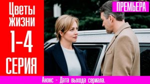 Цветы жизни 1,2,3,4,5,6,7,8 серия (сериал мелодрама)