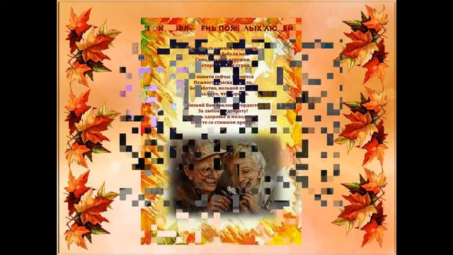 С Международным днем пожилых людей! смотреть онлайн