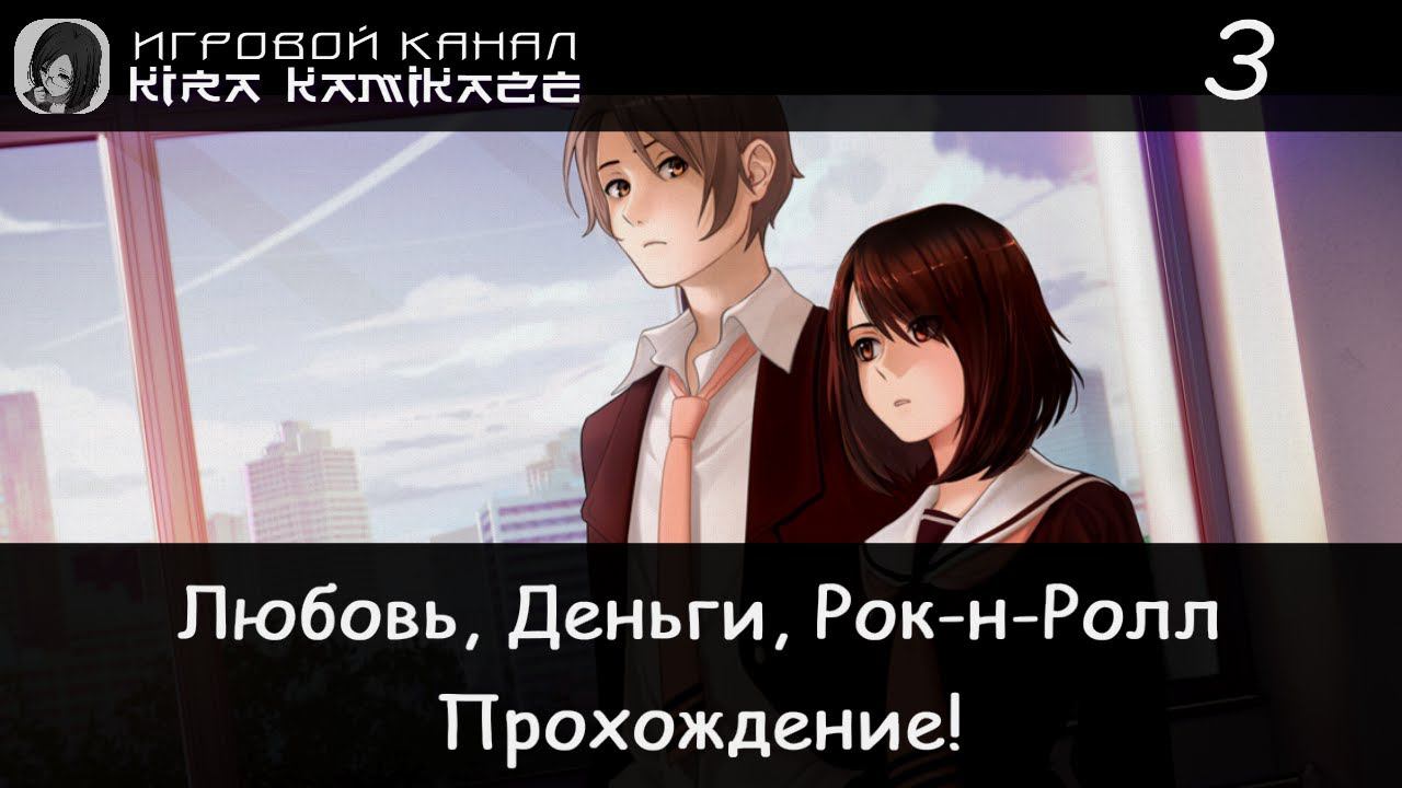 📔🚪 Помогаем Кагомэ и прячемся с Эли! × Love, Money, Rock'n'Roll, Прохождение #3 ❤️💰🎸