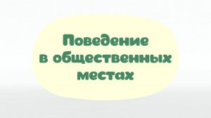 Малышарики. Умные песенки, Поведение в общественных местах