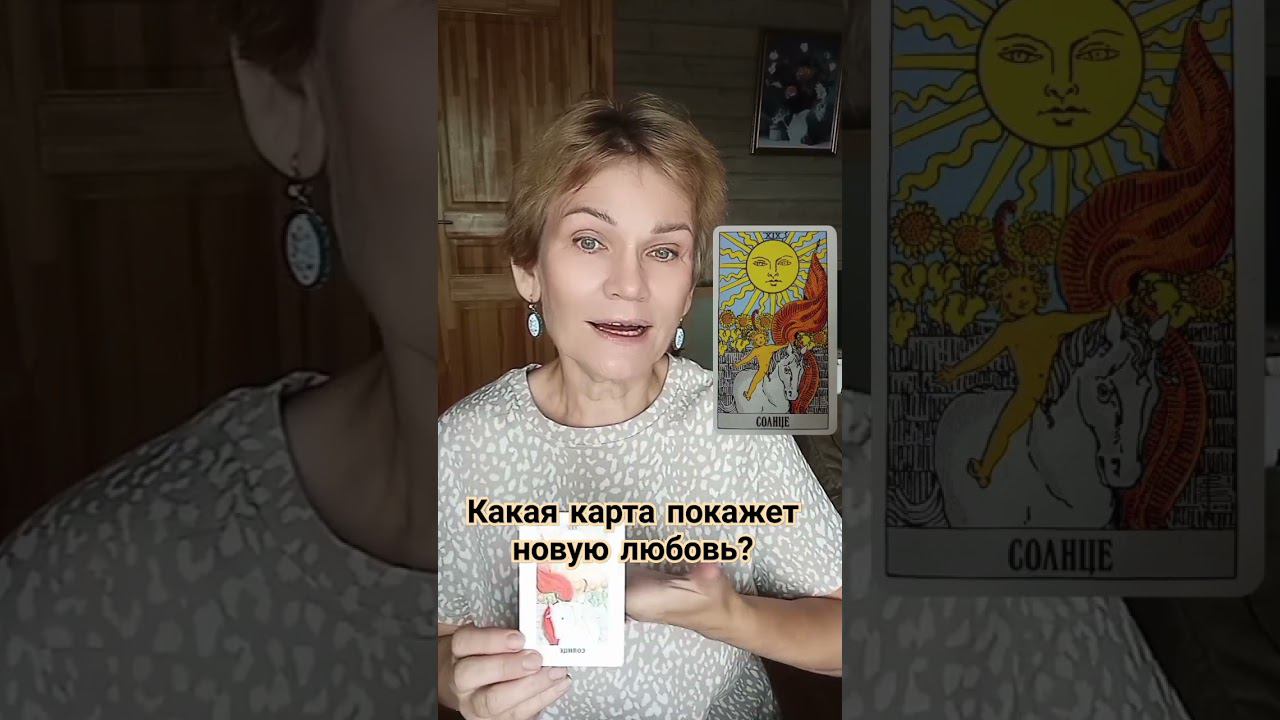 #новаялюбовь #таробесплатно #чтопокажетновыеотношения #предсказание #трактовкакарт #какчитатьтаро