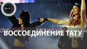 Группа ТАТУ вернулась | Юля Волкова и Лена Катина выступили в Минске