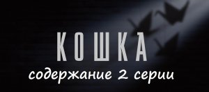 Содержание 2 серии сериала "Кошка" (РФ, 2023)
