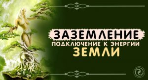 Медитация на заземление (снятие тревожности)