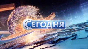 Конечная вечерняя заставка «Сегодня в 19:00»