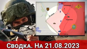Бои на участке дороги Клещеевка - Андреевка и обстановка на Марьинском направлении. Сводка на 21.08.