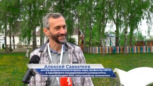 Алексей Савватеев – о Фестивале академической науки