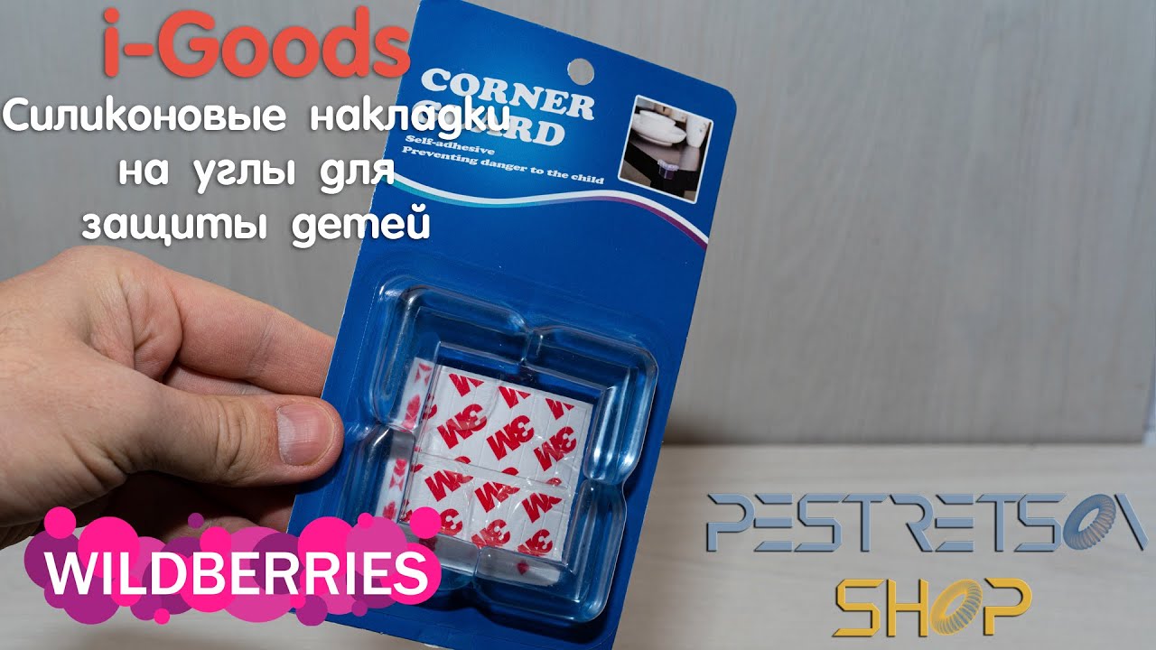 ► СИЛИКОНОВЫЕ НАКЛАДКИ НА УГЛЫ ДЛЯ ЗАЩИТЫ ДЕТЕЙ ? РАСПАКОВКА ? И ОБЗОР ⬇️