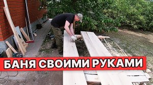 БАНЯ СВОИМИ РУКАМИ. Пошаговый Процесс Строительства.