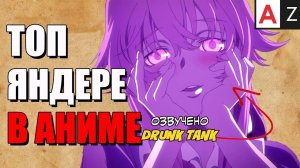 Топ Яндере в Аниме (Русская Озвучка)