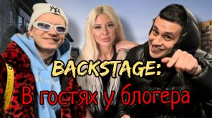 Бэкстейдж|В гостях у блогера.