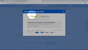 Промокод Haier