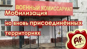 Мобилизация на вновь присоединённых территориях