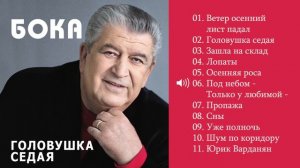 Бока (Борис Давидян) 2017 -  Головушка седая