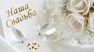 Наша свадьба