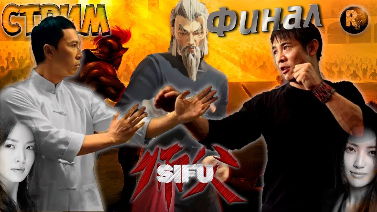 Sifu (Сифу) #5?Убежище? Главное ребята сердцем не стареть #RitorPlay