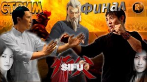 Sifu (Сифу) #5?Убежище? Главное ребята сердцем не стареть #RitorPlay